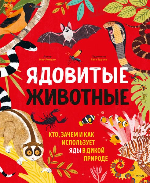 Обложка книги  «Ядовитые животные. Кто, зачем и как использует яды в дикой природе»