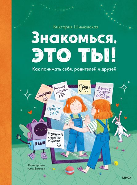Обложка книги  «Знакомься, это ты! Как понимать себя, родителей и друзей»