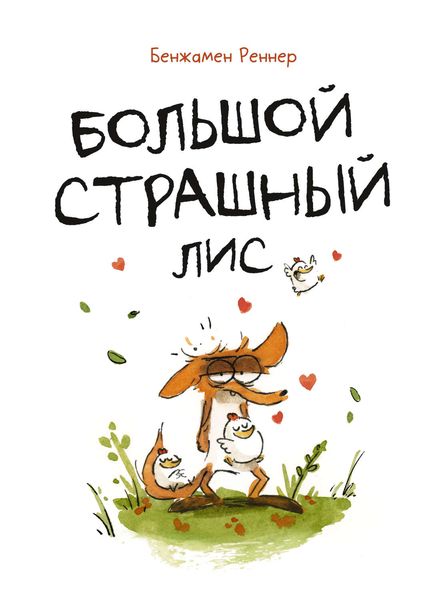 Обложка книги  «Большой страшный лис»