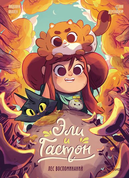 Обложка книги  «Эли и Гастон. Лес воспоминаний»