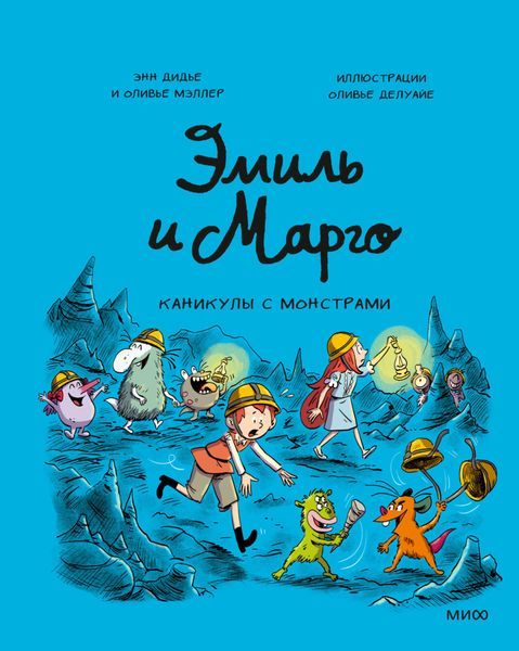 Обложка книги  «Эмиль и Марго. Каникулы с монстрами»