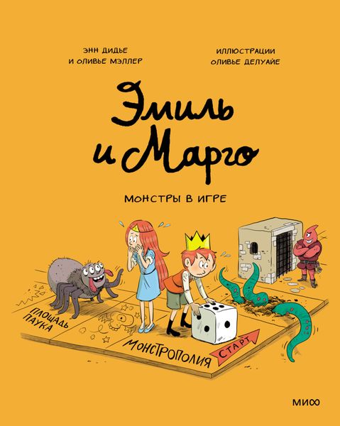 Обложка книги  «Эмиль и Марго. Монстры в игре»