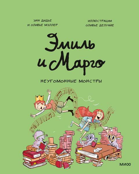 Обложка книги  «Эмиль и Марго. Неугомонные монстры»