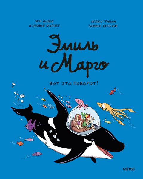 Обложка книги «Эмиль и Марго. Вот это поворот»