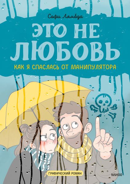 Обложка книги  «Это не любовь. Как я спаслась от манипулятора»