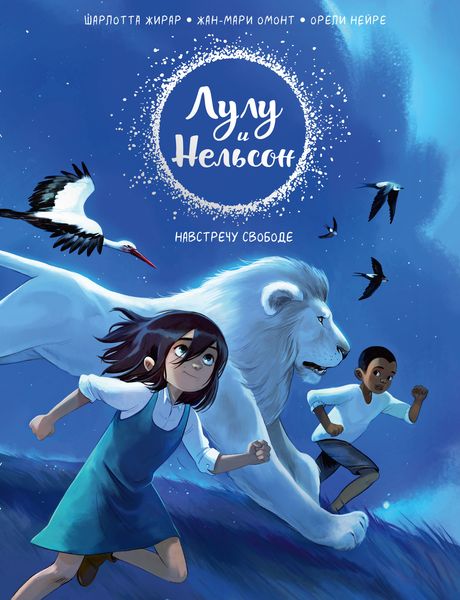 Обложка книги  «Лулу и Нельсон. Навстречу свободе»