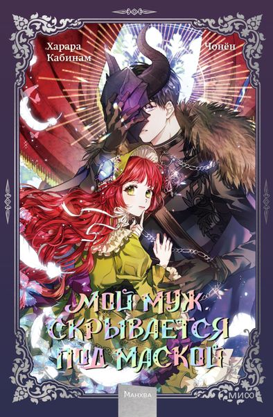 Обложка книги  «Мой муж скрывается под маской. Том 1»