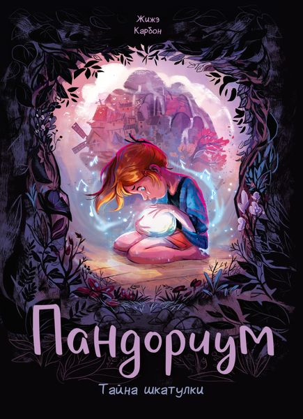 Обложка книги «Пандориум. Тайна шкатулки»