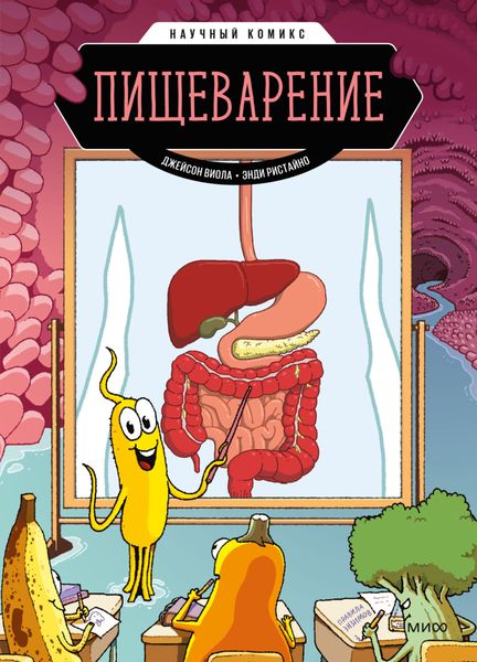 Обложка книги «Пищеварение»