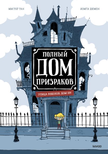 Обложка книги «Полный дом призраков»