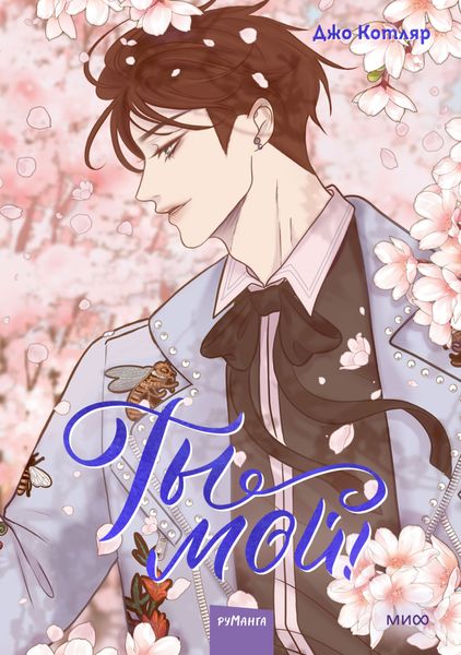 Обложка книги  «Ты мой! Том 2»