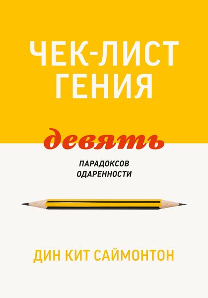 Обложка книги  «Чек-лист гения. 9 парадоксов одаренности»