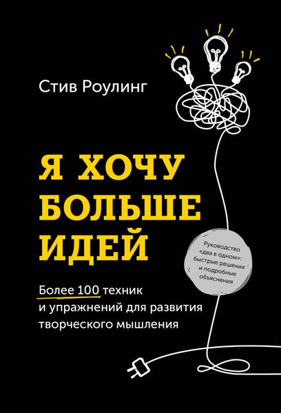 Обложка книги  «Я хочу больше идей. Более 100 техник и упражнений для развития творческого мышления»