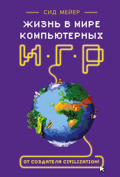 Обложка книги «Жизнь в мире компьютерных игр»