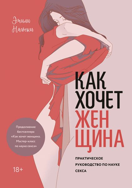 Обложка книги  «Как хочет женщина. Практическое руководство по науке секса»