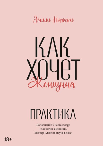 Обложка книги  «Как хочет женщина. Практика»