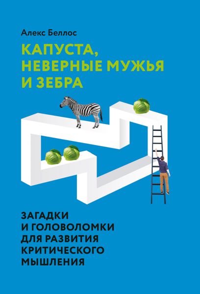 Обложка книги  «Капуста, неверные мужья и зебра. Загадки и головоломки для развития критического мышления»