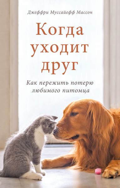Обложка книги  «Когда уходит друг. Как пережить потерю любимого питомца»