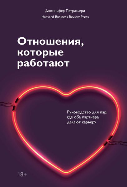 Обложка книги  «Отношения, которые работают»