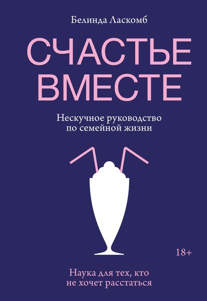 Обложка книги  «Счастье вместе. Нескучное руководство по семейной жизни»