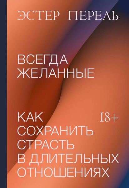 Обложка книги  «Всегда желанные»