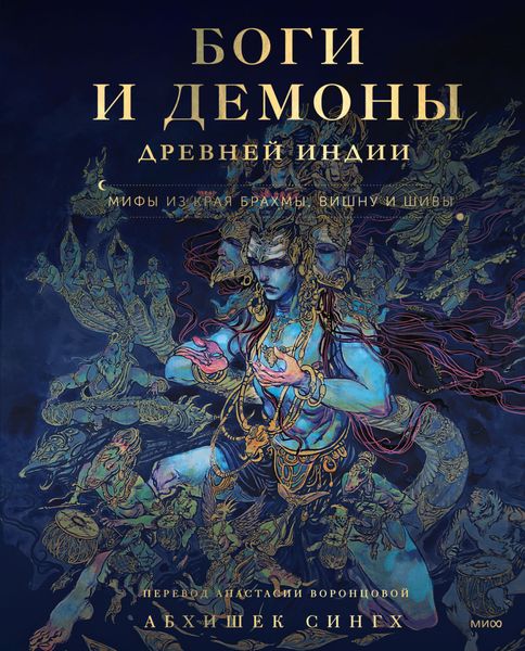 Обложка книги  «Боги и демоны Древней Индии. Мифы из края Брахмы, Вишну и Шивы»
