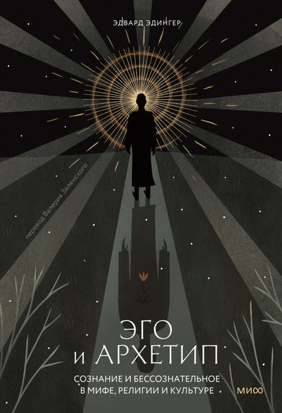Обложка книги  «Эго и архетип. Сознание и бессознательное в мифе, религии и культуре»