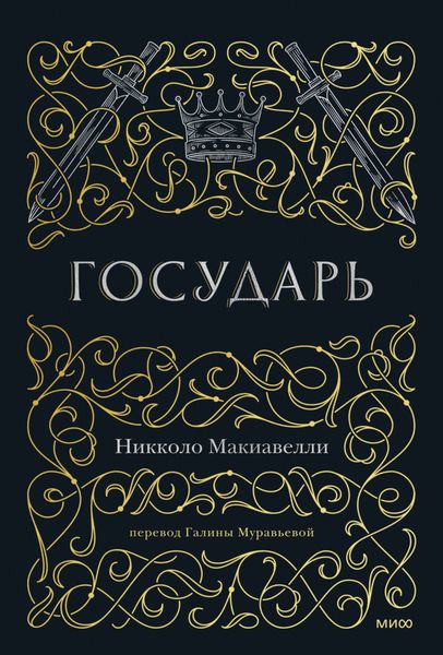 Обложка книги  «Государь»