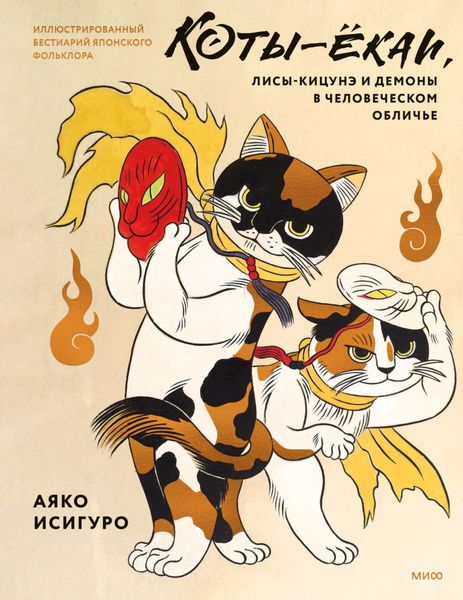 Обложка книги  «Коты-ёкаи, лисы-кицунэ и демоны в человеческом обличье. Иллюстрированный бестиарий японского фольклора»
