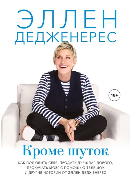 Обложка книги  «Кроме шуток. Как полюбить себя, продать дуршлаг дорого, прокачать мозг с помощью телешоу и другие истории от Эллен Дедженерес»