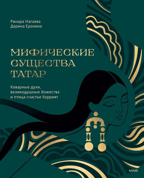 Обложка книги  «Мифические существа татар. Коварные духи, великодушные божества и птица счастья Хоррият»