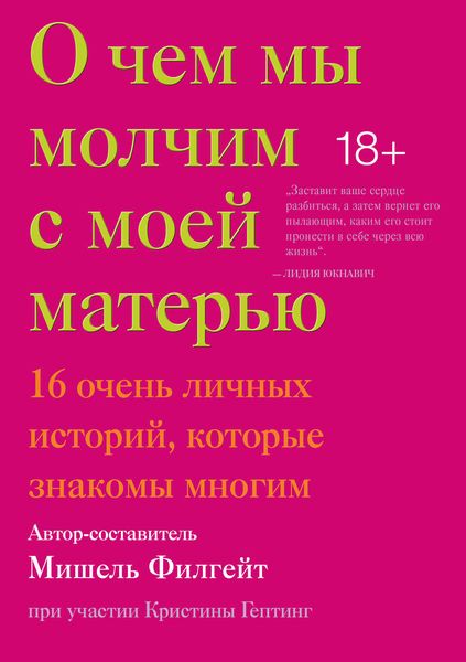 Обложка книги «О чем мы молчим с моей матерью»