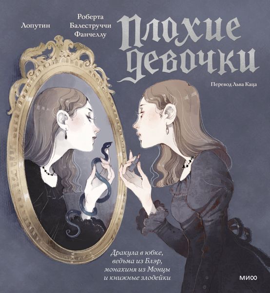 Обложка книги  ««Плохие девочки»: Дракула в юбке, ведьма из Блэр, монахиня из Монцы и книжные злодейки»