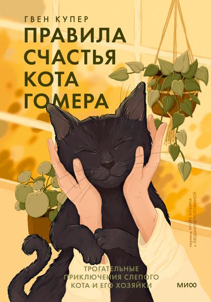 Обложка книги  «Правила счастья кота Гомера. Трогательные приключения слепого кота и его хозяйки»