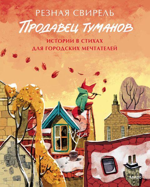 Обложка книги  «Продавец туманов. Истории в стихах для городских мечтателей»