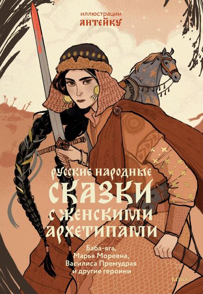 Обложка книги  «Русские народные сказки с женскими архетипами. Баба-яга, Марья Моревна, Василиса Премудрая и другие героини»