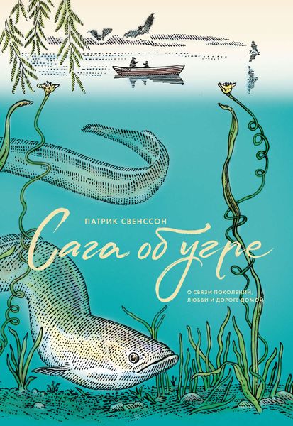 Обложка книги «Сага об угре»