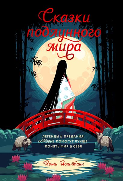 Обложка книги  «Сказки подлунного мира. Легенды и предания, которые помогут лучше понять мир и себя»