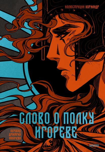 Обложка книги  «Слово о полку Игореве»