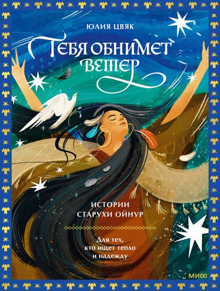 Обложка книги  «Тебя обнимет ветер: истории старухи Ойнур. Для тех, кто ищет тепло и надежду»