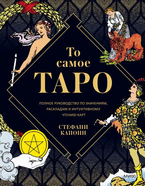 Обложка книги  «То самое Таро. Полное руководство по значениям, раскладам и интуитивному чтению карт»