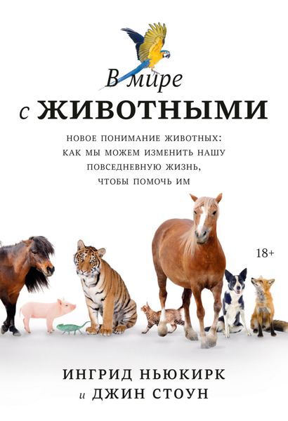Обложка книги  «В мире с животными. Новое понимание животных: как мы можем изменить нашу повседневную жизнь, чтобы помочь им»
