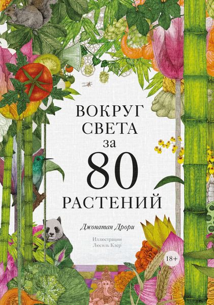 Обложка книги  «Вокруг света за 80 растений»