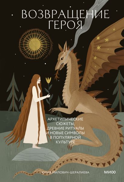 Обложка книги  «Возвращение героя. Архетипические сюжеты, древние ритуалы и новые символы в популярной культуре»