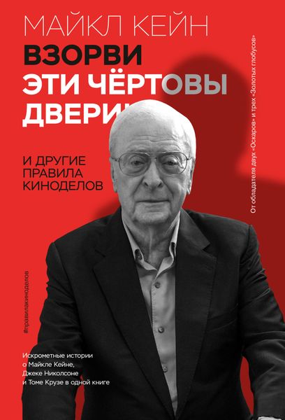 Обложка книги  «Взорви эти чертовы двери! И другие правила киноделов»