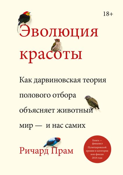 Обложка книги  «Эволюция красоты. Как дарвиновская теория полового отбора объясняет животный мир – и нас самих»