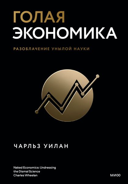 Обложка книги «Голая экономика. Разоблачение унылой науки»