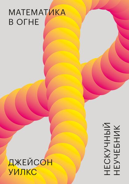 Обложка книги «Математика в огне. Нескучный неучебник»
