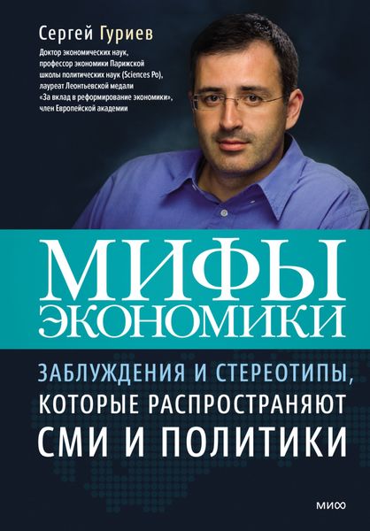 Обложка книги  «Мифы экономики. Заблуждения и стереотипы, которые распространяют СМИ и политики»