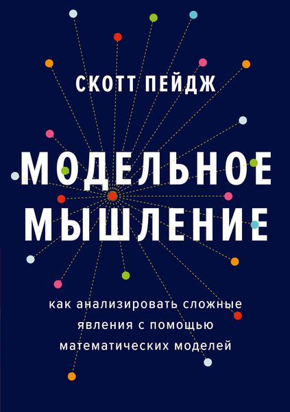 Обложка книги  «Модельное мышление. Как анализировать сложные явления с помощью математических моделей»